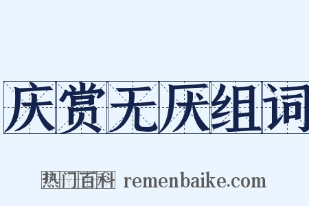 庆赏无厌组词是什么意思的图片